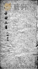 士材三书  2  本草通元  卷上（ PDF版）