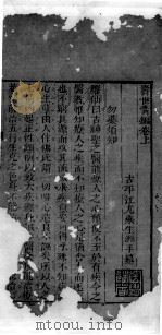 士材三书  3  寿世青编  卷上（ PDF版）