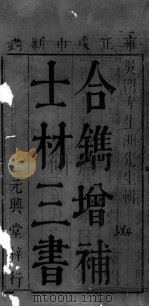 士材三书  3  珍家正眼  卷上（ PDF版）