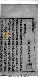 士材三书  3  寿世青编  卷下（ PDF版）