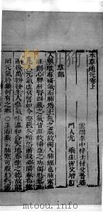 士材三书  3  本草通元  卷上（ PDF版）