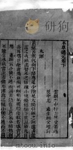 士材三书  3  本草通元  卷下（ PDF版）