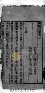 士材三书  3  病机沙篆  卷上（ PDF版）