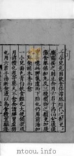 保婴全书 卷9 下 PDF电子版封面