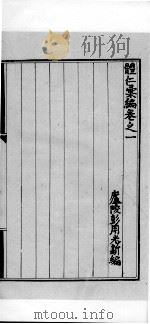 体仁汇编 卷1 PDF电子版封面