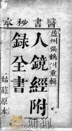 人镜经（ PDF版）