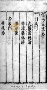 伤寒五法  卷下（ PDF版）