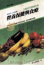 营养保健与食疗 1992 PDF电子版封面 9579399417 董世坤编著