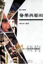 医学与艺术（1999 PDF版）