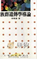 族群遗传学导论（1989 PDF版）