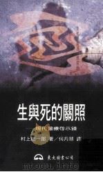 生与死的关照 现代医疗启示录 1997 PDF电子版封面 9571921076 村上阳一郎著;何月华译