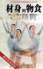 食物与身材 1979 PDF电子版封面 90268089 艾尔钦克,艾成巴克原著;方明译