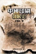 中国印刷发展史（1966 PDF版）