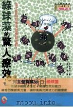 绿球藻的惊人疗效（1995 PDF版）
