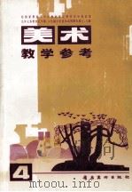 九年义务教育五年制五年制、六年制小学美术试用课本第七、八册美术教学参考  4（1995 PDF版）