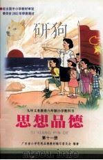 思想品德 第11册 1998 PDF电子版封面 7540638001 广东省小学思想品德教材编写委员会编