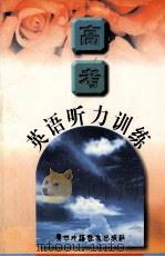 高考英语听力训练（1998 PDF版）