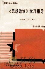 《思想政治》学习指导  一年级  上（1992 PDF版）