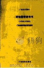 劳动  教学参考书  六年级  上学期（1991 PDF版）