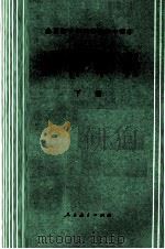 法律常识  下（1987 PDF版）