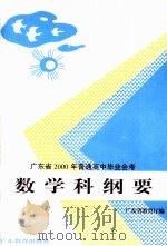 广东省1997年普通高中毕业会考数学科纲要（1994 PDF版）