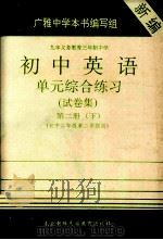 初中英语单元综合练习（试卷集）  第2册  下（1997 PDF版）