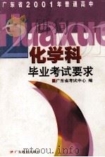 化学课毕业考试要求（1994 PDF版）