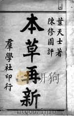 本草再新（ PDF版）