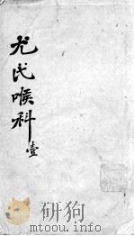 尤氏喉科  1（ PDF版）
