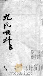 尤氏喉科 2 PDF电子版封面