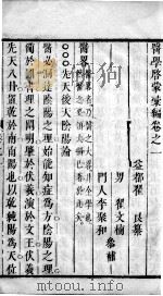 医学启蒙汇编  卷1（ PDF版）