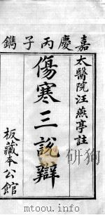 伤寒三说辨  1（ PDF版）