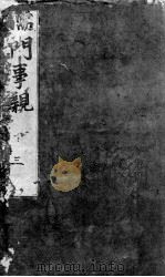 儒门事亲  卷5-9（ PDF版）