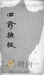 四诊抉微  卷之5（ PDF版）