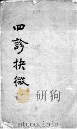 四诊抉微  卷1-4（ PDF版）