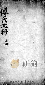 傅氏女科  上（ PDF版）