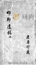 邯郸遗稿  上（ PDF版）