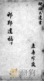 邯郸遗稿  下（ PDF版）