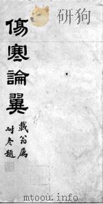 伤寒论翼  卷上（ PDF版）