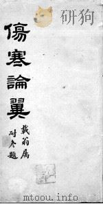 伤寒论翼  卷下（ PDF版）