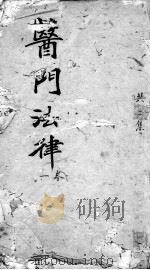 医门法律  卷1（ PDF版）