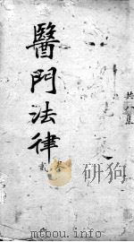 医门法律  卷2（ PDF版）