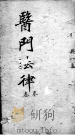 医门法律  卷3  终（ PDF版）