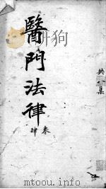 医门法律  卷4（ PDF版）