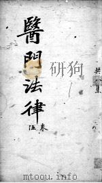 医门法律  卷5（ PDF版）