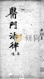 医门法律  卷6（ PDF版）