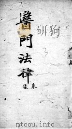 医门法律  卷7（ PDF版）