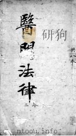 医门法律  卷2（ PDF版）