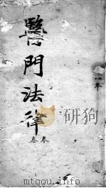 医门法律  卷3  终（ PDF版）