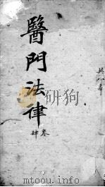 医门法律  卷4  终（ PDF版）
